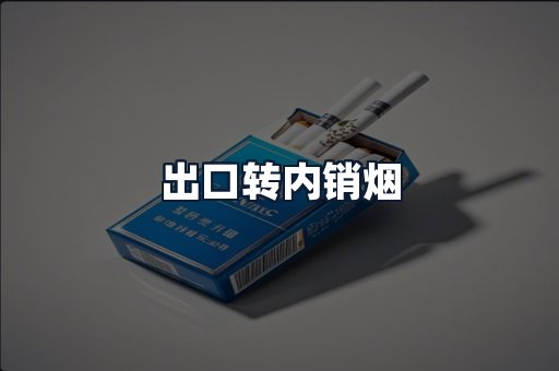 出口转内销烟